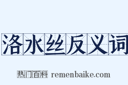 洛水丝反义词是什么意思的图片